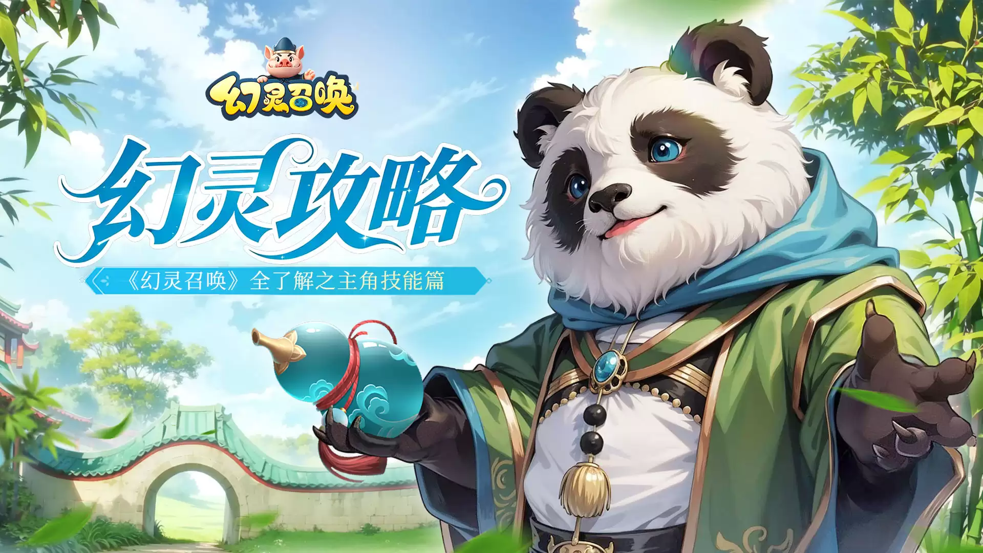 幻灵召唤全了解之主角技能相关信息