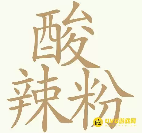 《天天拼词王》第265关酸辣粉怎么过关-第265关酸辣粉找出32个常用字图文攻略