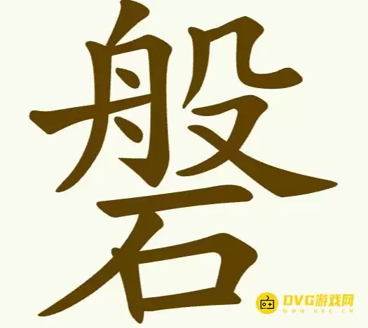 《天天拼词王》第269关磐过关方法-第269关磐找出12个常用字图文攻略