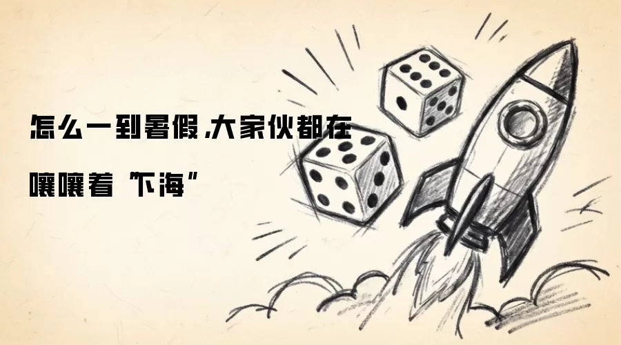 怎么一到暑假:大家伙都在嚷嚷着下海