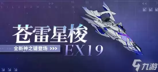 《崩坏3》苍雷星梭EX19