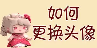 迷你世界2026年如何更改头像-2026迷你世界更改头像的方法