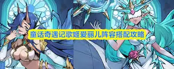 童话奇遇记新手阵容如何搭配
