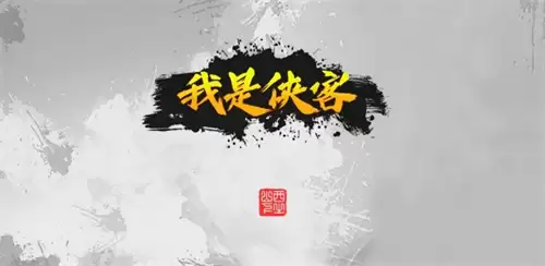 我的侠客武当完美详细全攻略 我的侠客武当完美结局全攻略