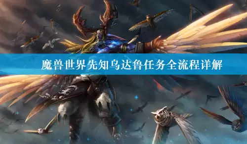 魔兽世界先知乌达鲁任务全流程攻略详解