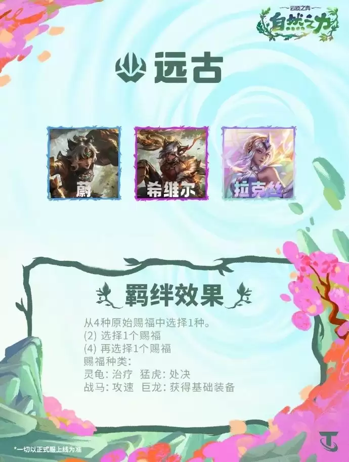云顶之弈S18远古羁绊效果总览