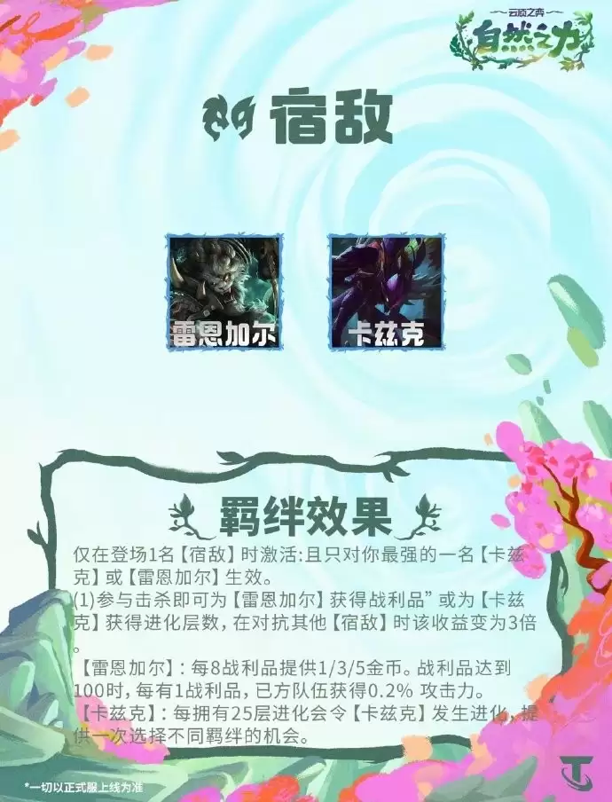 云顶之弈S18宿敌羁绊效果全览