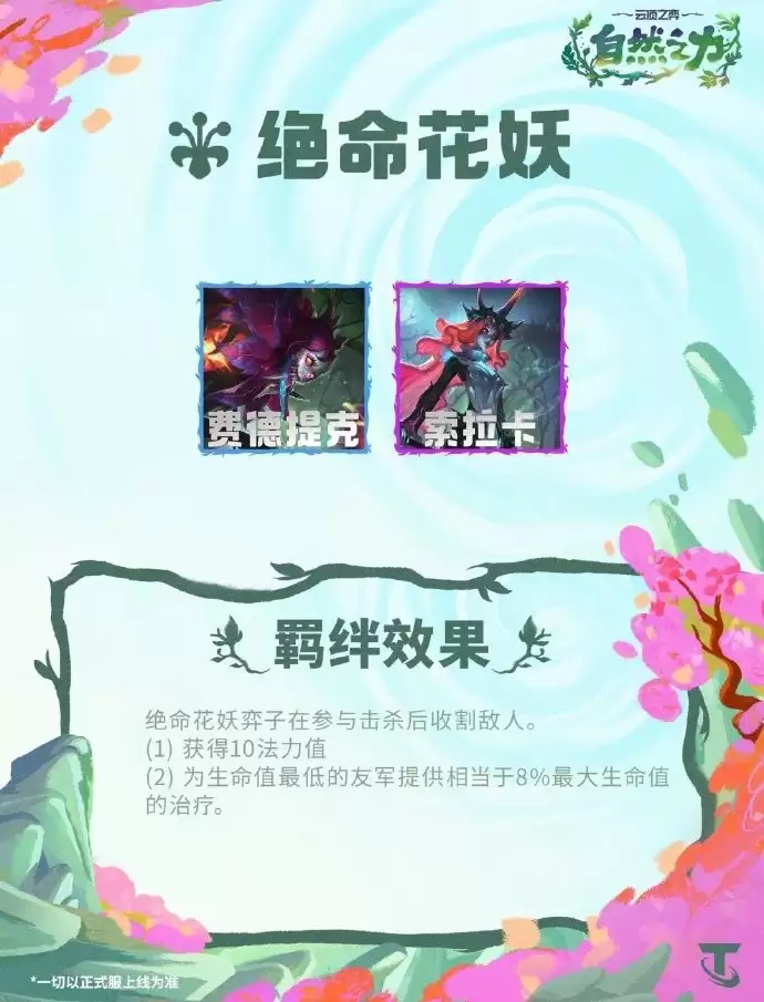 S18云顶之弈绝命花妖羁绊效果一览