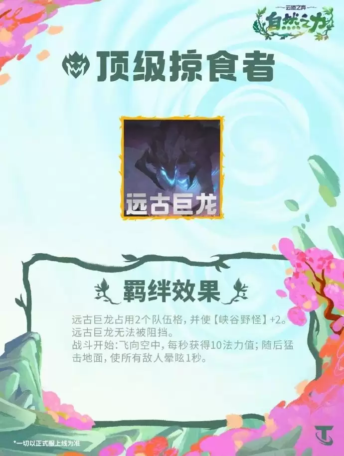 云顶之弈S18顶级掠食者羁绊效果总览