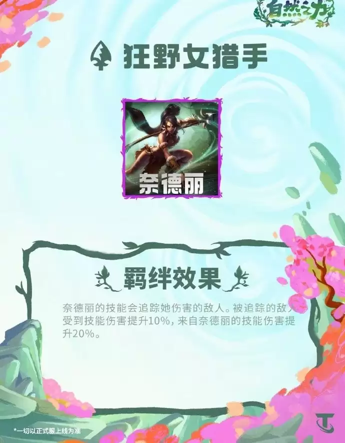 云顶之弈S18狂野女猎手羁绊效果全览