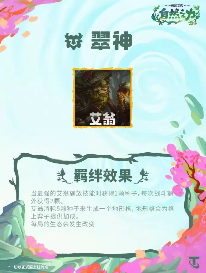 云顶之弈S18翠神羁绊效果总览
