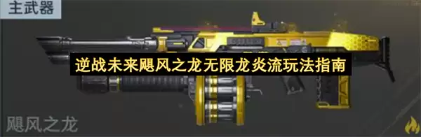 逆战未来飓风之龙无限龙炎流玩法攻略