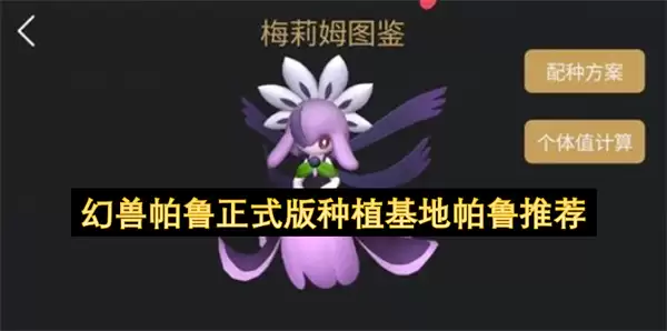 幻兽帕鲁正式版种植基地推荐帕鲁