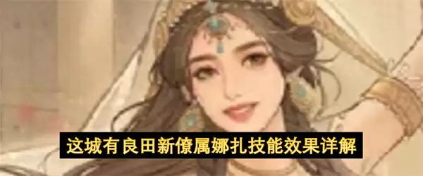 详解这城有良田新僚属娜扎技能效果
