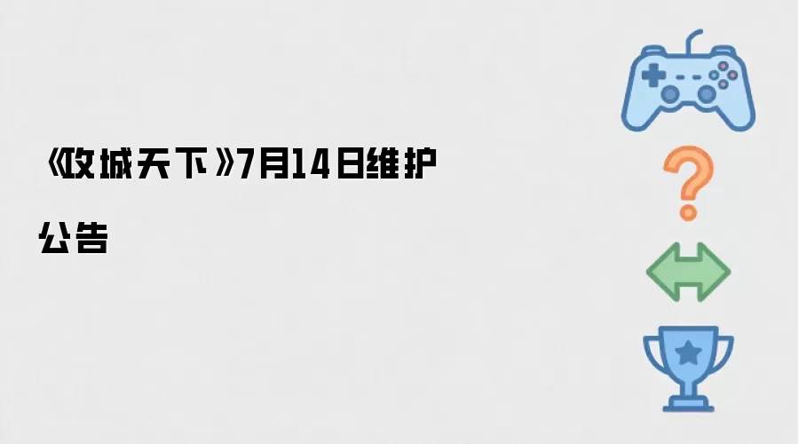 7月14日《攻城天下》维护公告