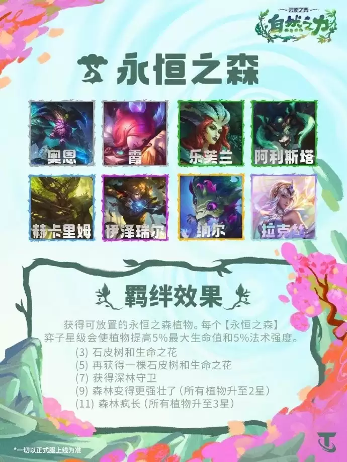云顶之弈S18永恒之森羁绊效果总览
