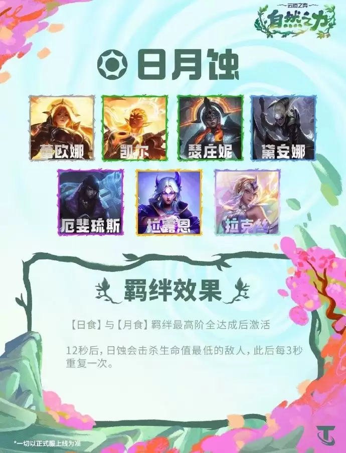 云顶之弈S18日月蚀羁绊效果总览
