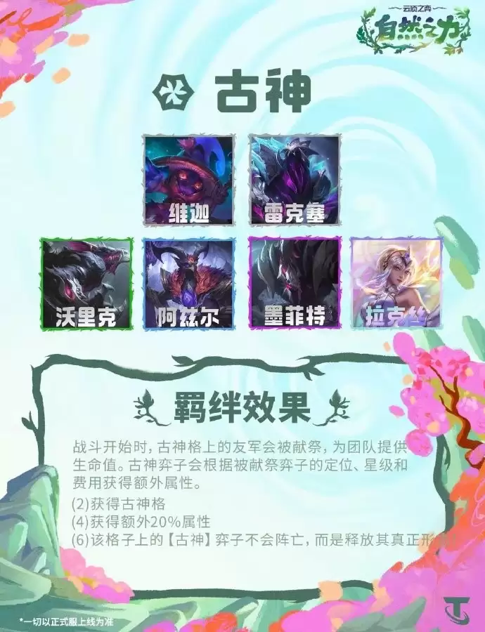 云顶之弈S18古神羁绊效果总览