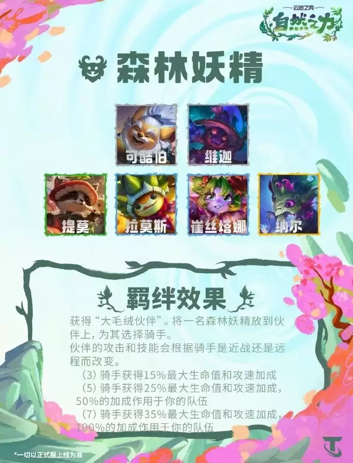 云顶之弈S18森林妖精羁绊效果全览