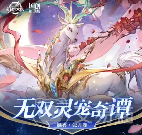 三国志幻想大陆撷秀张月鹿三国志幻想大陆张月鹿角色强度与技能解析