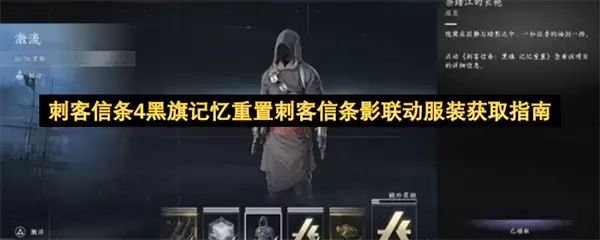 刺客信条4黑旗记忆重置 刺客信条影联动服装获取指南