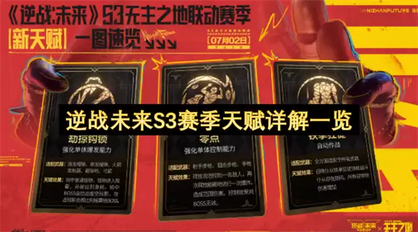 逆战未来S3赛季天赋详解一览