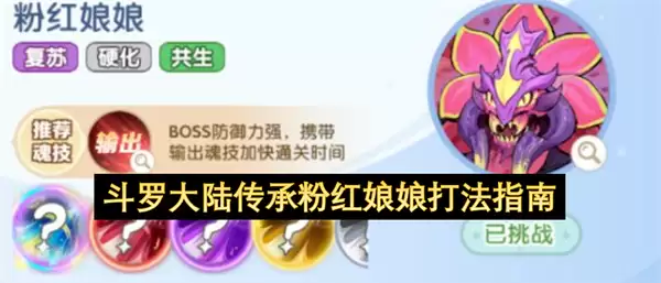 斗罗大陆传承粉红娘娘打法攻略