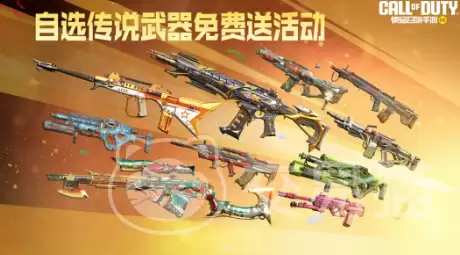 使命召唤手游自选传说武器免费活动：使命召唤手游可领取传说武器完整清单