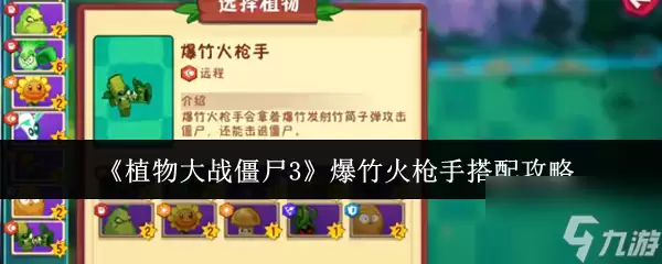 植物大战僵尸3爆竹火枪手搭配攻略