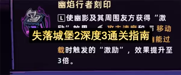 失落城堡2深度3通关攻略