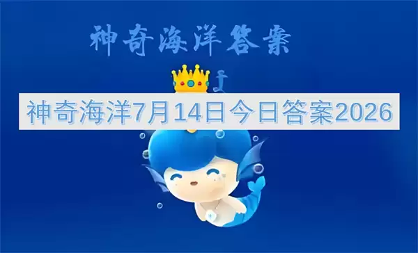7月14日神奇海洋今日答案2026