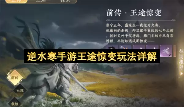 逆水寒手游王途惊变玩法攻略