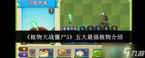 植物大战僵尸3 五大最强植物介绍
