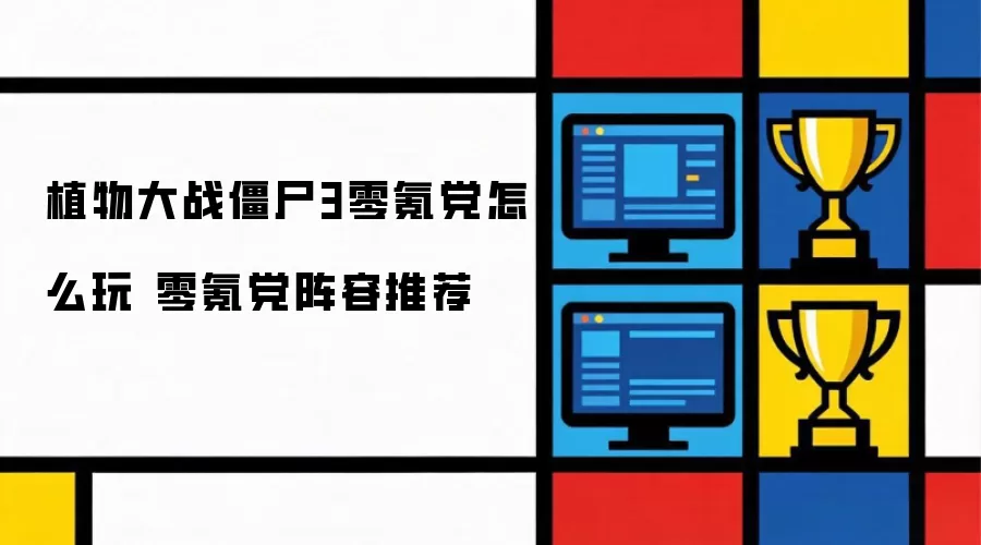 植物大战僵尸3零氪党怎么玩 零氪党阵容推荐