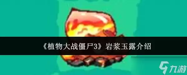 植物大战僵尸3岩浆玉露介绍