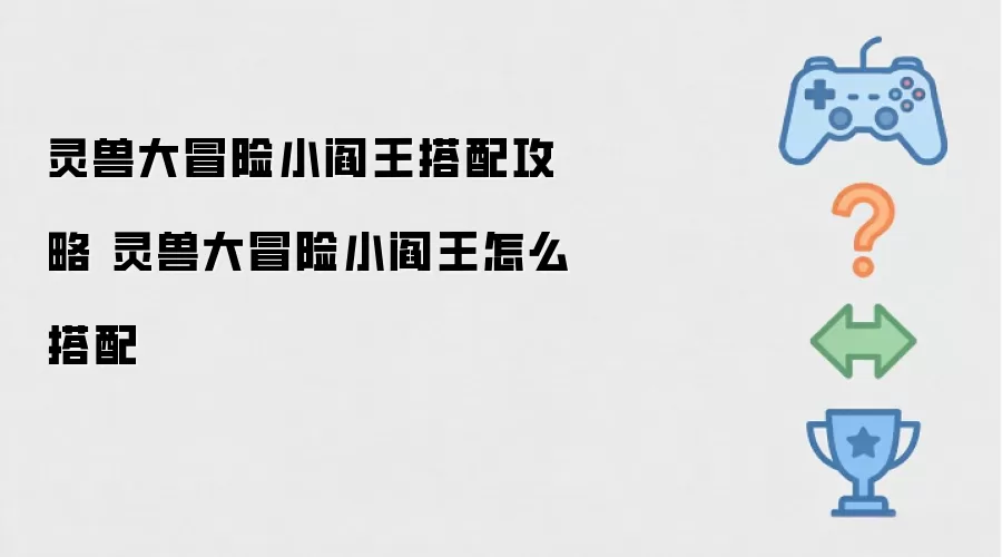 灵兽大冒险小阎王搭配攻略 灵兽大冒险小阎王如何搭配