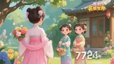 我的花园世界如何领取真花 我的花园世界真花获取方法