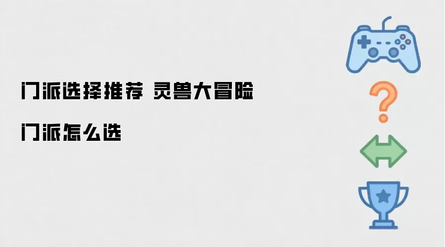 门派选择指南 灵兽大冒险门派怎么选