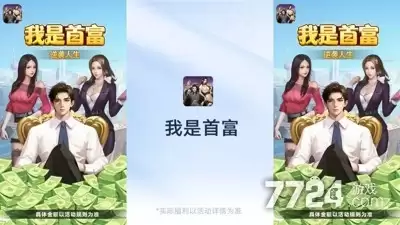 我是首富兑换码汇总大全—礼包码可用无过期最新