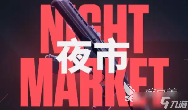 无畏契约手游安卓手机版有夜市吗 无畏契约手游安卓手机版夜市分享