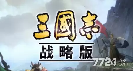 三国志战略版无限资源内购版本下载-无限玉璧破解版下载