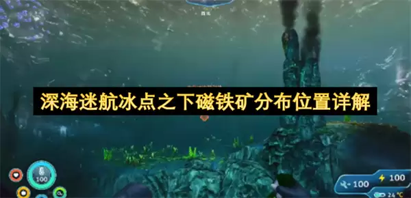 深海迷航冰点之下磁铁矿分布点位详解