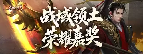 《剑侠世界端游》资料片 “开疆拓土” 今日上线：战域领土开放：诚邀好友齐聚新服畅爽酣战