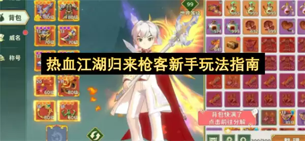 热血江湖归来枪客新手玩法攻略