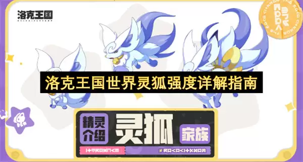 洛克王国世界灵狐强度详尽指南