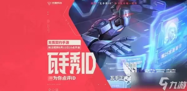 无畏契约手游安卓手机版ID抢注 无畏契约手游安卓手机版抢ID教程