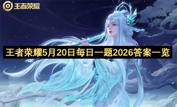 王者荣耀5月20日每日一题2026答案汇总