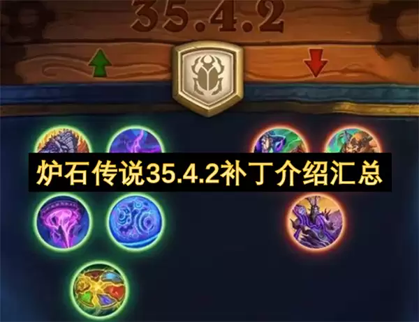 炉石传说35.4.2补丁汇总介绍