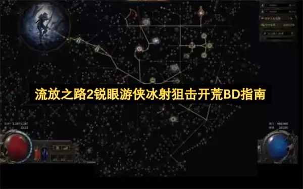 流放之路2锐眼游侠冰射狙击拓荒BD攻略