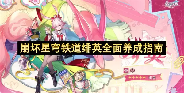 崩坏星穹铁道绯英完全养成指南